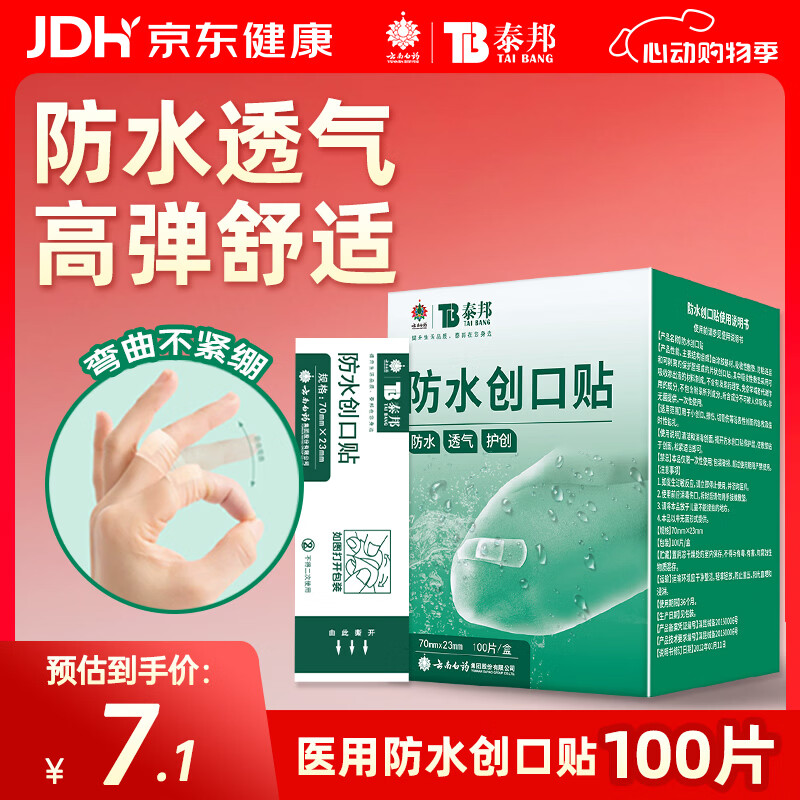云南白药泰邦防水创口贴  轻巧透气皮外伤擦伤创可贴防磨脚贴 100片