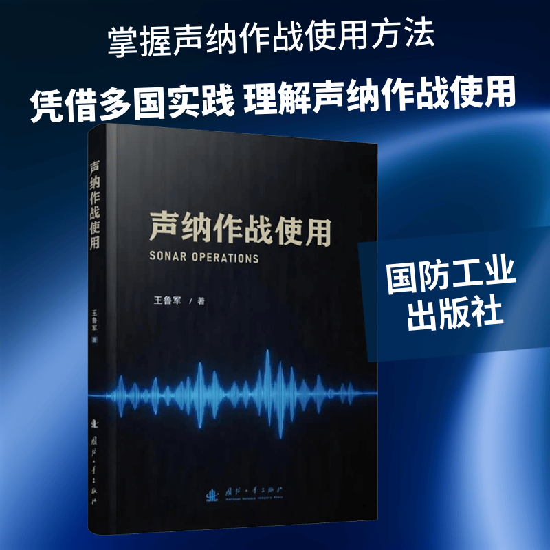 声纳作战使用 国防工业出版社 王鲁军 等 著 著 书籍 图书