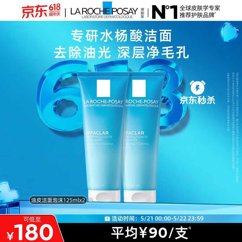 理肤泉油皮洁面泡沫125ml*2支套装水杨酸祛油清洁青少年洗面奶