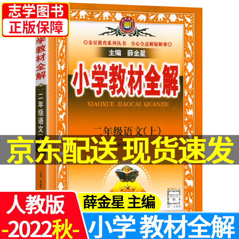 【京东配送正版】小学教材全解二年级下册上册(科目可挑选）语文数学人教版 同步课本扫码课堂学霸笔记教材解读教辅资料知识大全书 薛金星陕西人民教育出版社 【22年秋】二年级上册 语文 人教版