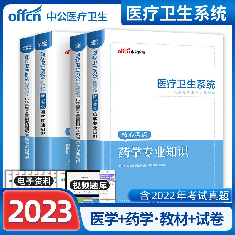 医药药学专业知识中公2023年医疗类卫生系统公开招聘事业单位编制考试用书教材真题库试卷医院卫计委乡镇广东山东河南四川江苏重庆上海北京天津市河北湖南安徽湖北浙江广西云南江西辽宁福建陕西山西贵州吉林甘肃省