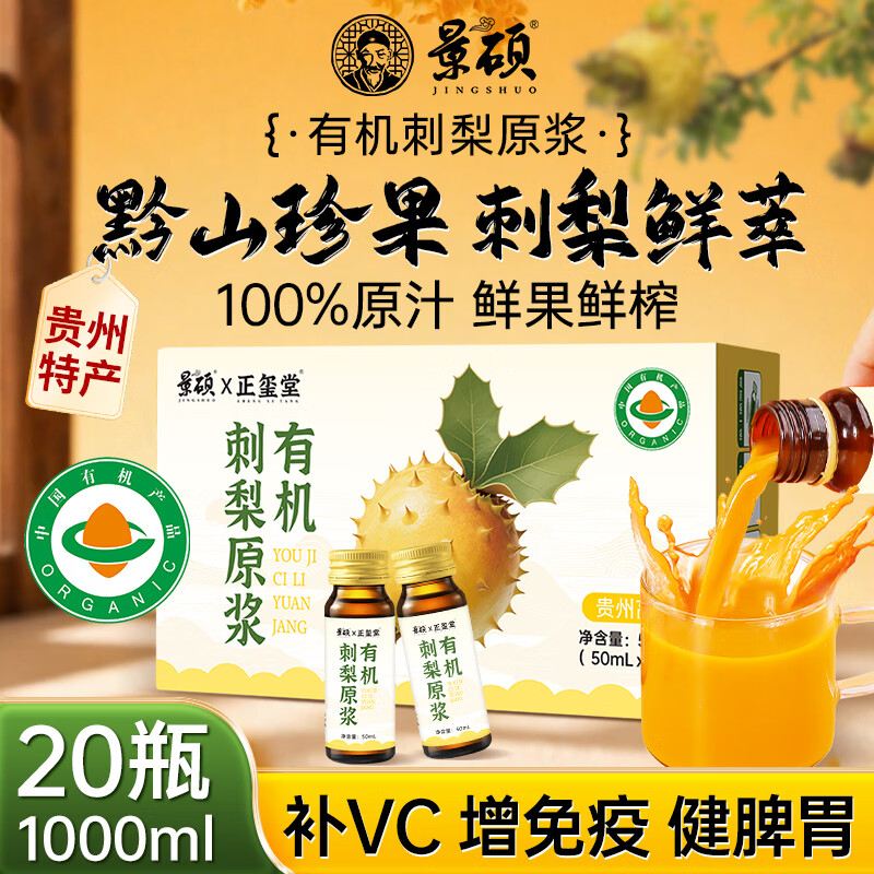景硕100%纯有机刺梨汁原浆原液20瓶*50ml贵州特产刺梨汁自用送礼礼盒