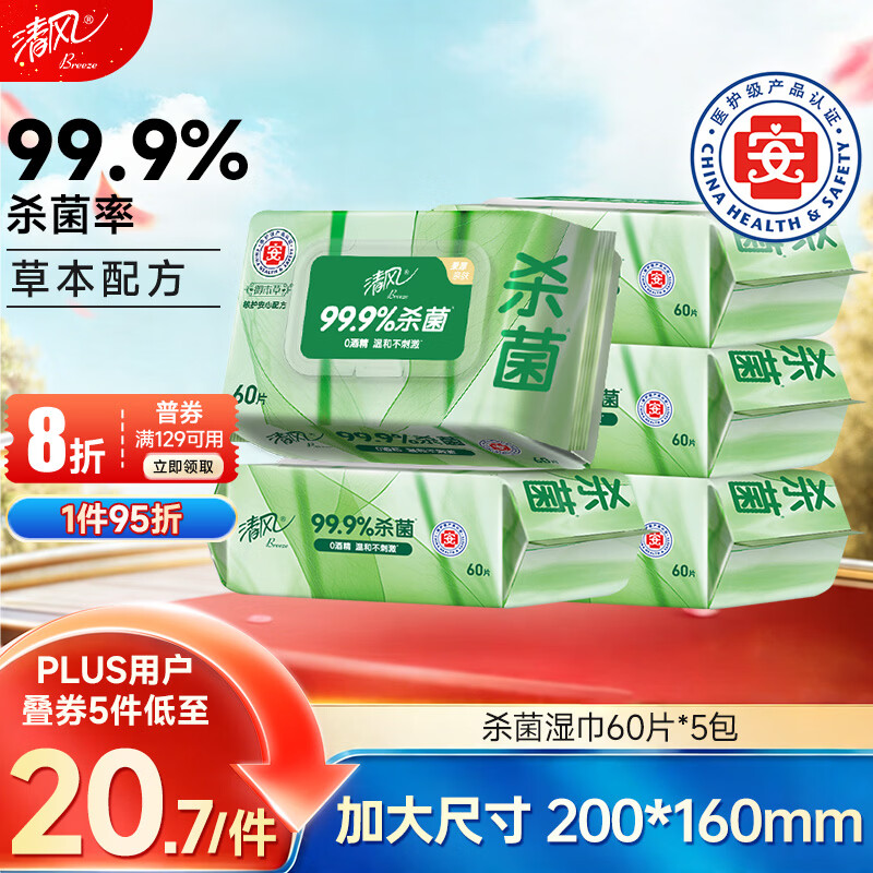 清风【李昀锐同款】御本草杀菌湿巾60片*5包湿纸巾  不含酒精 抽取式
