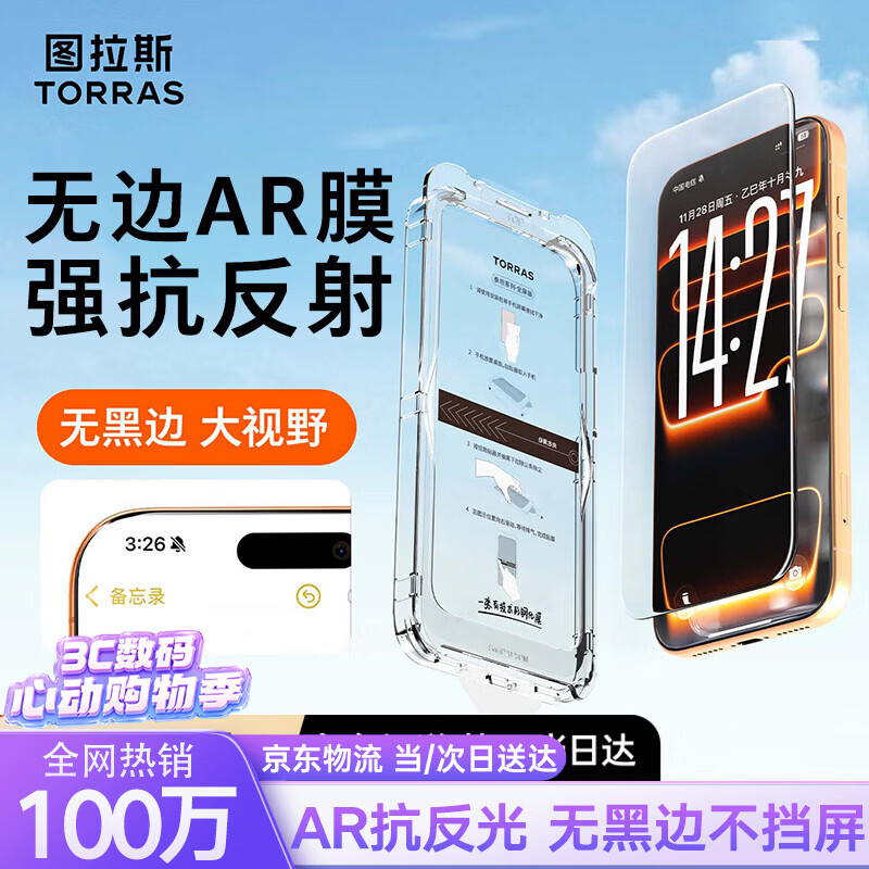 图拉斯无界ar膜【AR增透磁控溅射+无黑边】适用iPhone17ProMax钢化膜苹果17promax手机膜高清贴膜