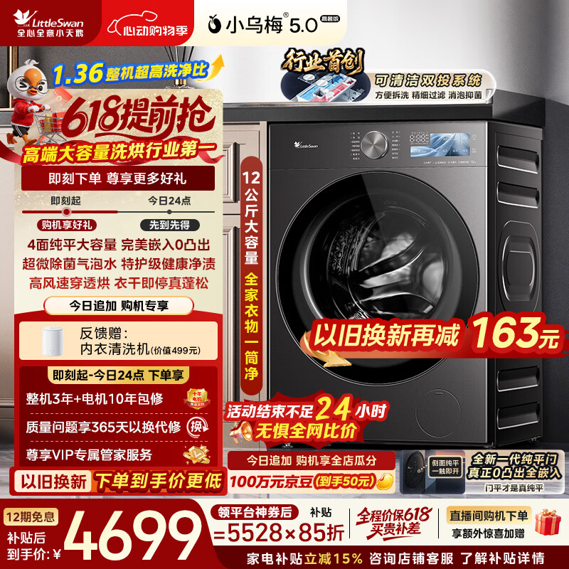 小天鹅（LittleSwan）【价保618】小乌梅5.0高奢版 滚筒洗衣机全自动家用 带烘干洗烘一体 12KG大容量 TD12K60 以旧换新