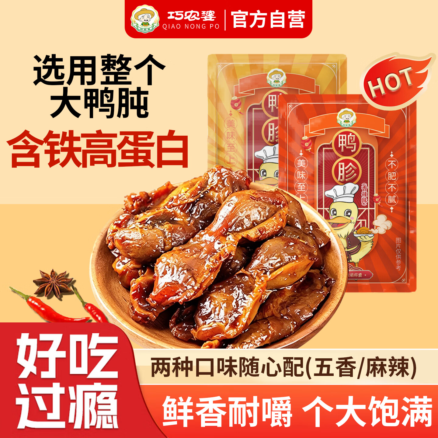 巧农婆鸭胗零食开袋即食鸭货熟食休闲解馋零食夜宵下酒菜五香味22g*1袋