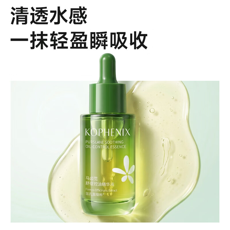 孔凤春茶树叶控油精华液维稳底肌呵护油敏肌肤平衡水油补水保湿面部精华 马齿苋控油精华液30ml