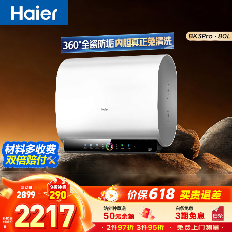 海尔电热水器BK3pro 一级能效双胆扁桶 到手价2069.1元