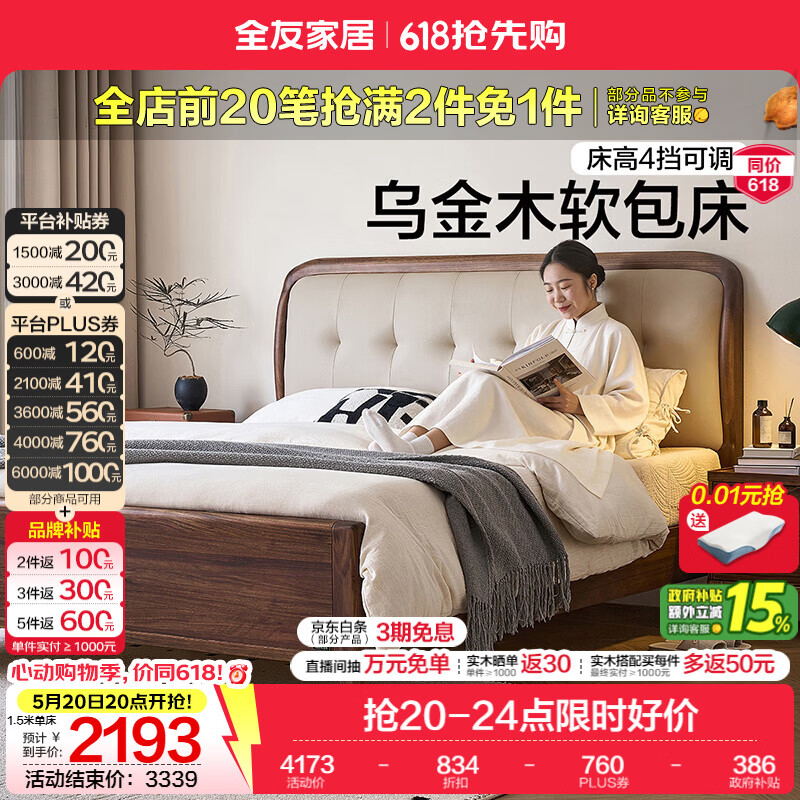 全友家居新中式乌金木实木软包床2026新款主卧室双人大床高脚床带床垫 【乌金木 | 生态皮 | 床高可调】高脚床 1.8米x2米 单床