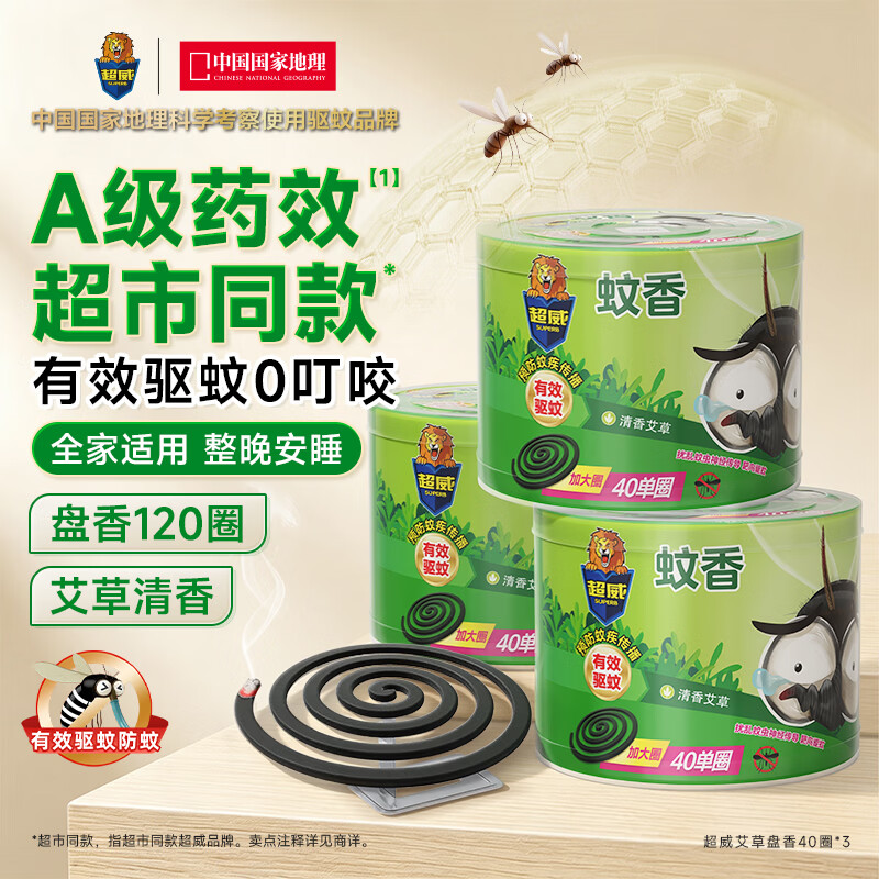 超威蚊香盘40圈*3盒基孔肯雅热户外微烟蚊香防蚊驱蚊灭蚊盘香艾草清香