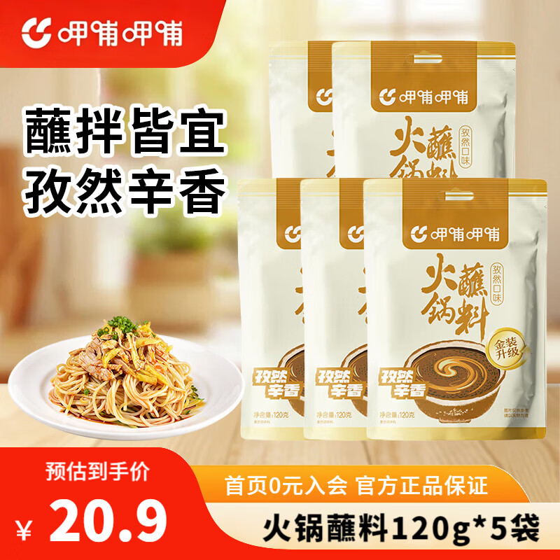 呷哺呷哺 火锅蘸料袋麻酱调料拌面拌菜调料 孜然120g*5袋 蘸料