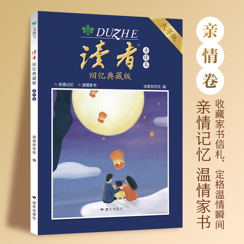 读者回忆典藏版大字版 随书赠藏书票 读者美文文摘 《读者》回忆典藏版(全4册) 大字版