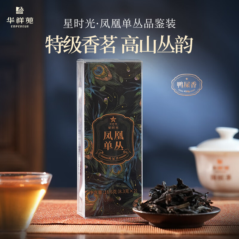 华祥苑茶叶自己喝凤凰单枞茶特级鸭屎香潮州单丛茶乌龙茶父亲节礼物送礼 品鉴茶8.3g*2泡