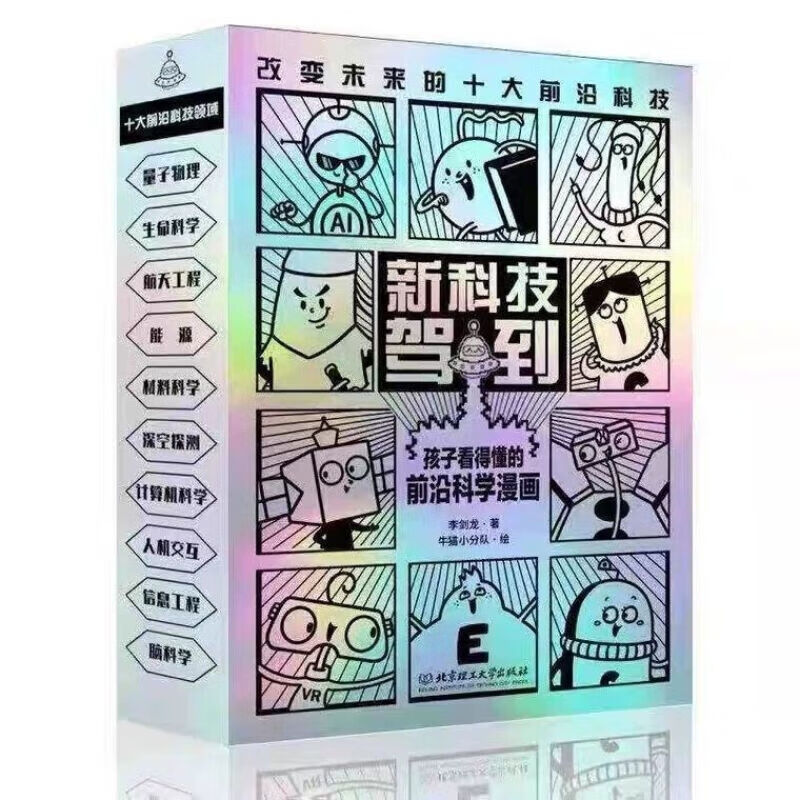 新科技驾到 全10册 科技改造世界 孩子读得懂的前沿科学漫画科普书籍儿童百科全书小学生6-12岁航天工程新能源卫星人工智能量子物理思维启蒙 漫画科普百科 新科技驾到 全10册