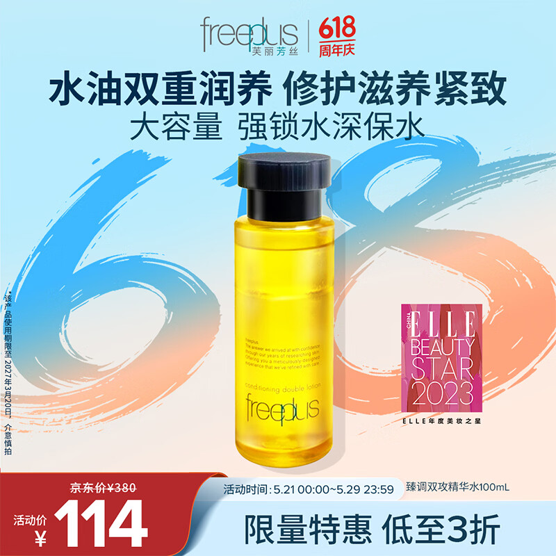芙丽芳丝（Freeplus）臻调双攻精华保湿男女士100ml （有效期至27年3月）