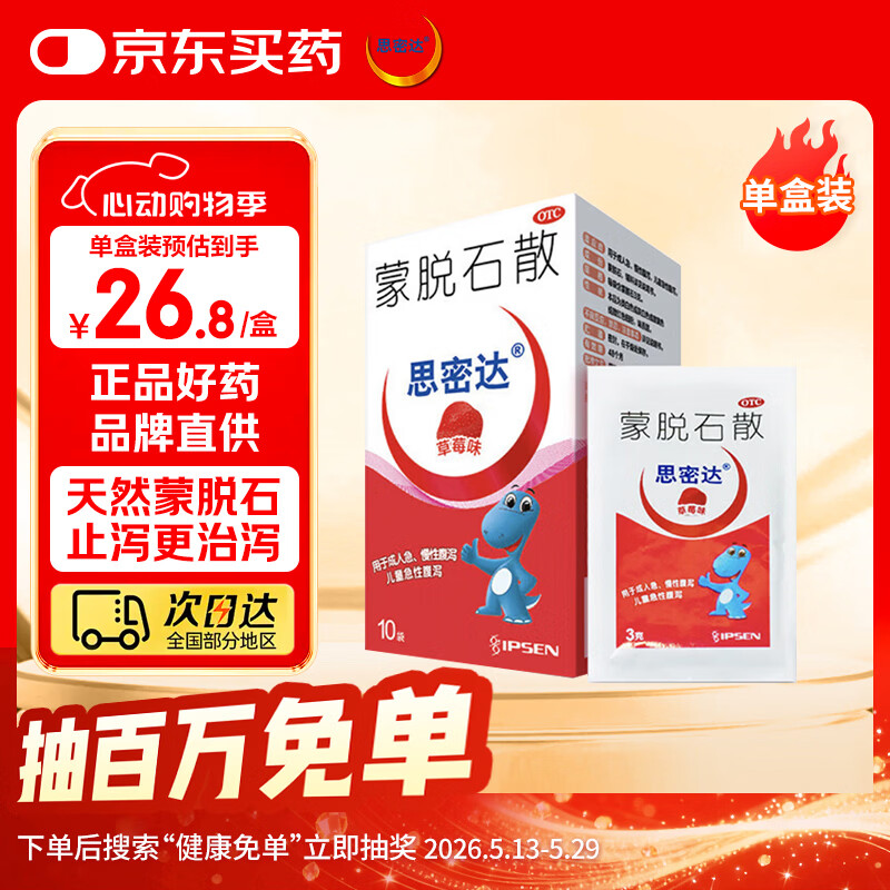 【原研药】思密达 蒙脱石散3g*10袋/盒（草莓味） 成人儿童急慢性腹泻 