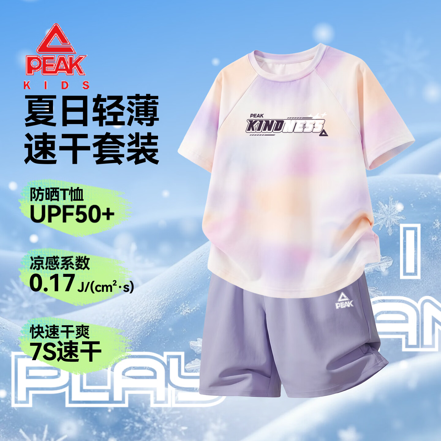 匹克童装儿童运动套装2026新款女童扎染短袖T恤夏季女孩防晒凉感半袖 紫橙/PK闪亮紫星大-紫/PK标白硅胶K 130 京东折扣/优惠券