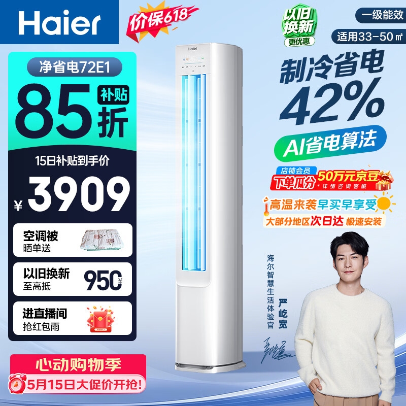 海尔【价保618】空调 净省电 大3匹柜机 客厅立式 新一级能效 双排纯铜管 国家补贴KFR-72LW/E1-1