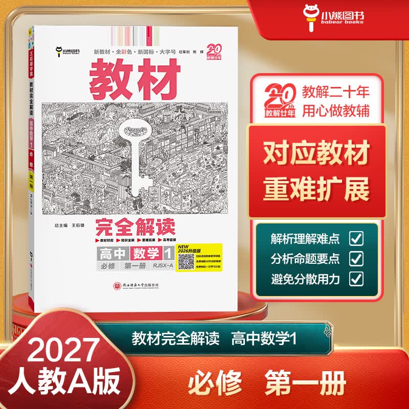 王后雄学案教材完全解读 高中数学1必修第一册 配人教A版 王后雄2027版高一数学配套新教材 高一