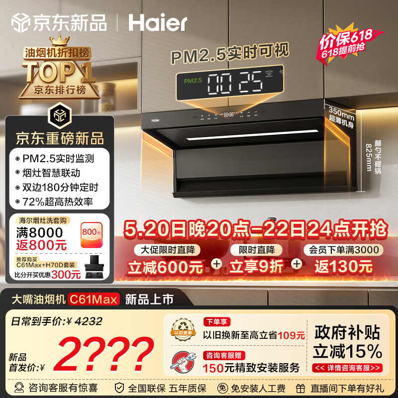 海尔（Haier）【价保618】抽吸排油烟机 海鲸系列C61Max顶侧双吸家用30大吸力 上门安装以旧换新定时联动套装
