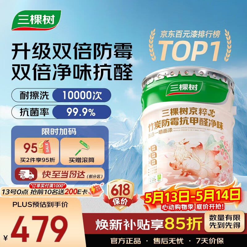 三棵树漆（SKSHU）乳胶漆JC双倍防霉抗甲醛净味五合一墙面油漆涂料18L【京仓白漆】