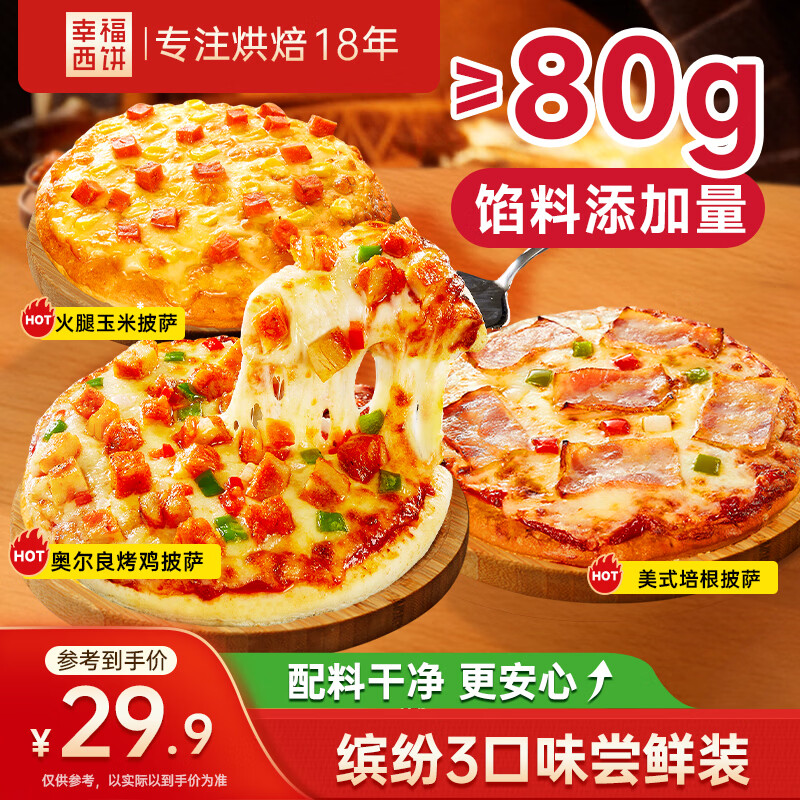 幸福西饼芝士披萨组合6.5英寸180g*3盒 28.41元 - 86线报