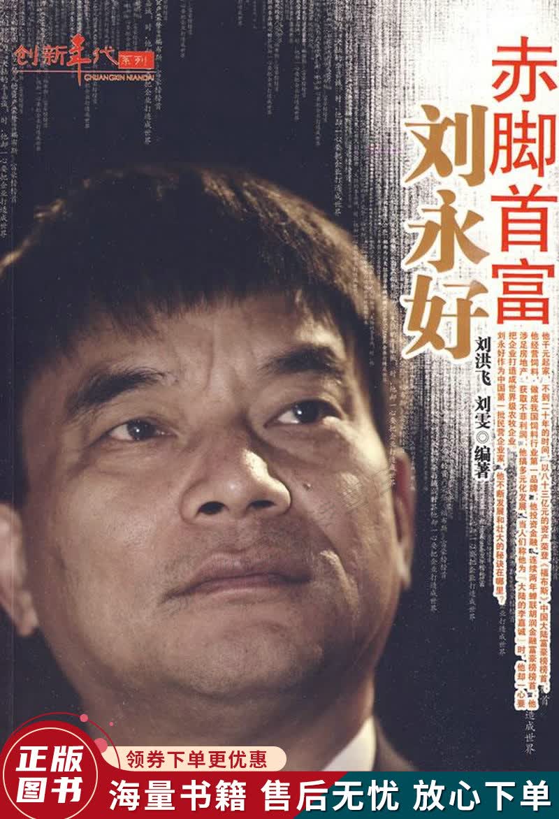 赤脚首富刘永好