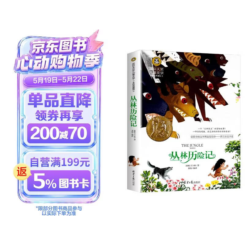 丛林历险记 美绘典藏版国际大奖儿童文学 小学生三四五六年级课外阅读9-12-15岁儿童读物推荐阅读3-6年级寒暑假书青少年世界经典名著故事书 儿童节