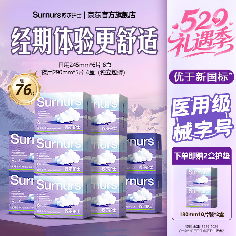 苏尔护士医用级卫生巾械字号日夜用自12盒卫生巾批发一整箱由国家标准点 日用6盒+夜用4盒+护垫2盒 共76片