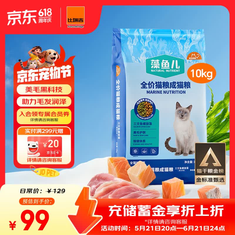 比瑞吉猫粮爱不将就藻鱼儿全价成猫粮10KG 含三文鱼螺旋藻原料透明
