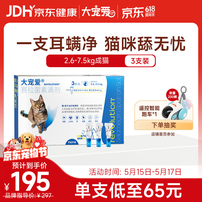 大宠爱 猫驱虫药 体内外同驱耳螨虱子跳蚤虫 2.6-7.5kg成猫 3支装