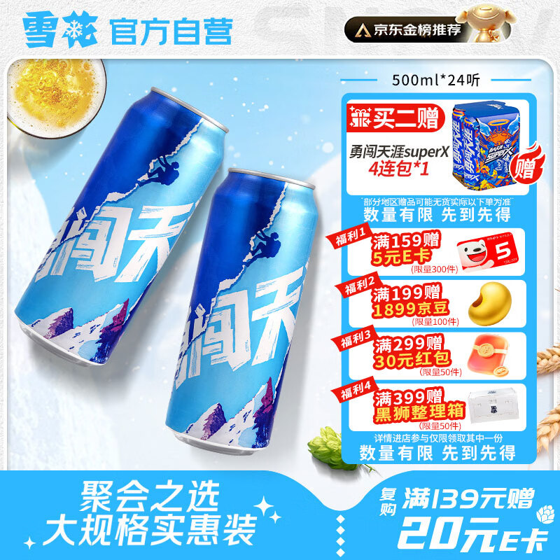 雪花啤酒【销量100万+】勇闯天涯 500ml*24听 清爽经典 大规格实惠装