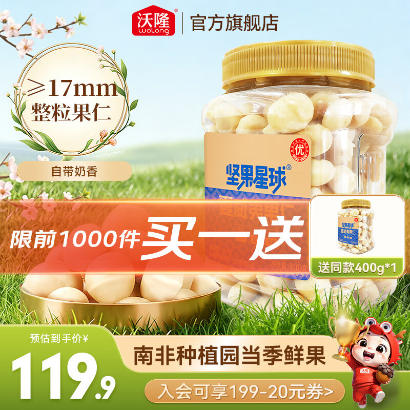 沃隆夏威夷果仁400g 拍下79.8元 - 美泡泡
