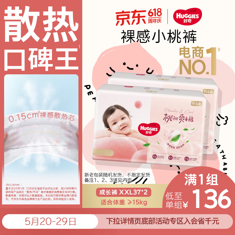 好奇（Huggies）铂金装小桃裤成长裤XXL74片(15kg以上)尿不湿【透爽散热】