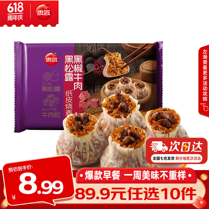 思念早餐任选半成品早餐面点早餐组合小笼包手抓饼烧麦馅饼速食方便 黑松露黑椒牛肉纸皮烧麦200g