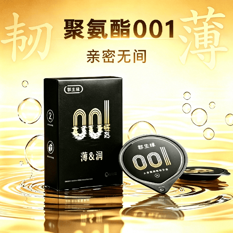 郭生缘超薄真聚氨酯001避孕套加倍润滑非乳胶防过敏安全套秒导热性用品 尝鲜装（4只）