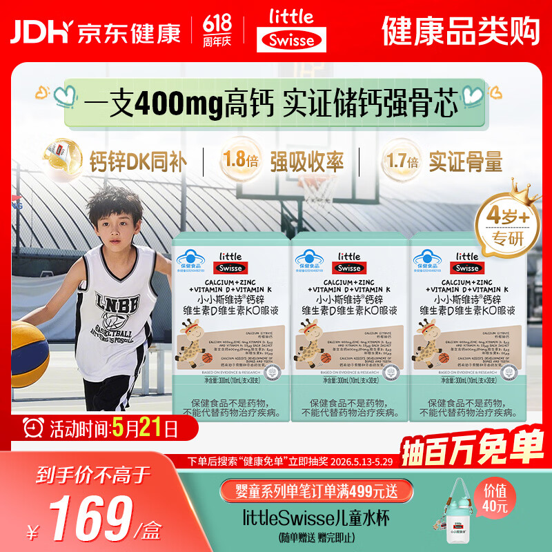 Swisse斯维诗长颈鹿钙儿童液体钙锌维生素DK 4-17岁青少年补钙 30支*3盒