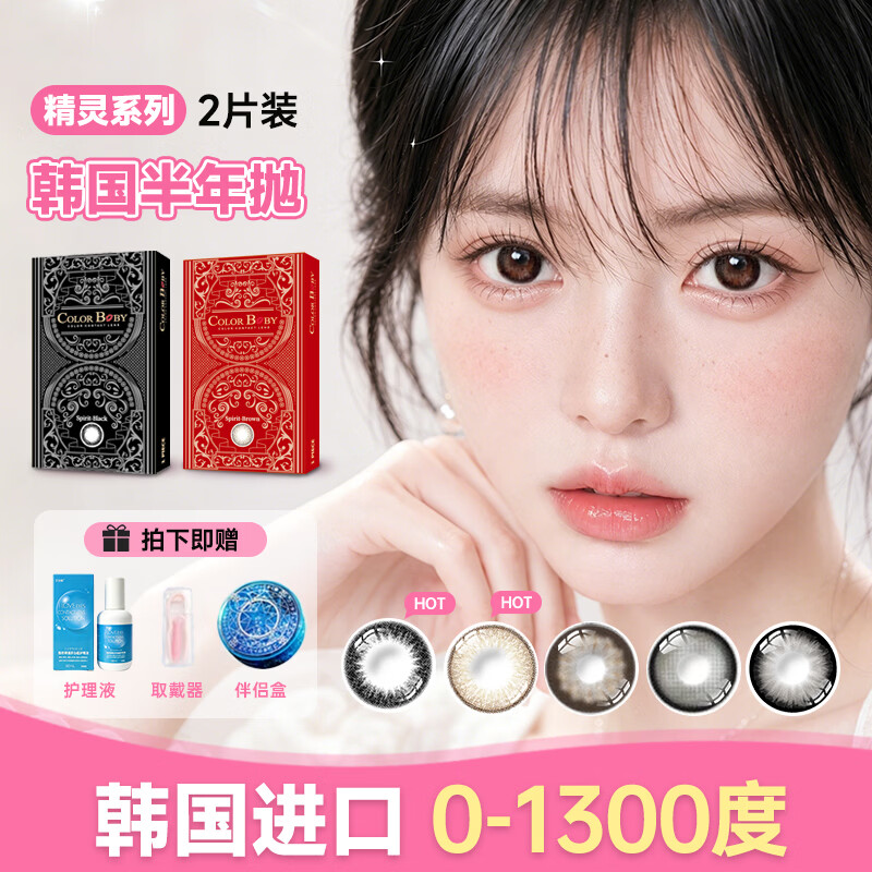 Color Baby韩国进口美瞳半年抛2片14.0小直径精灵黑棕1300高度数隐形眼镜 精灵黑【2片】-自然素颜款 325度