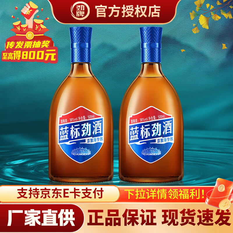 劲牌蓝标劲酒 小瓶装居家聚餐送礼佳品小酒滋补养生酒 36度 500mL 2瓶 【蓝标劲酒】 京东折扣/优惠券