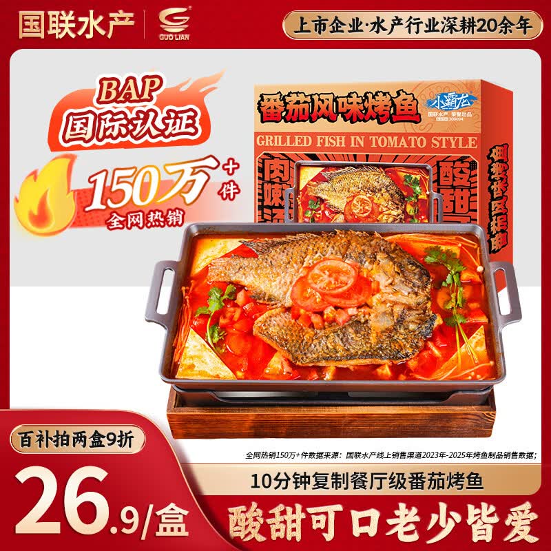 GUO LIAN国联番茄烤鱼1kg2斤2-3人份烧烤 加热即食 夜宵 方便菜 预制菜
