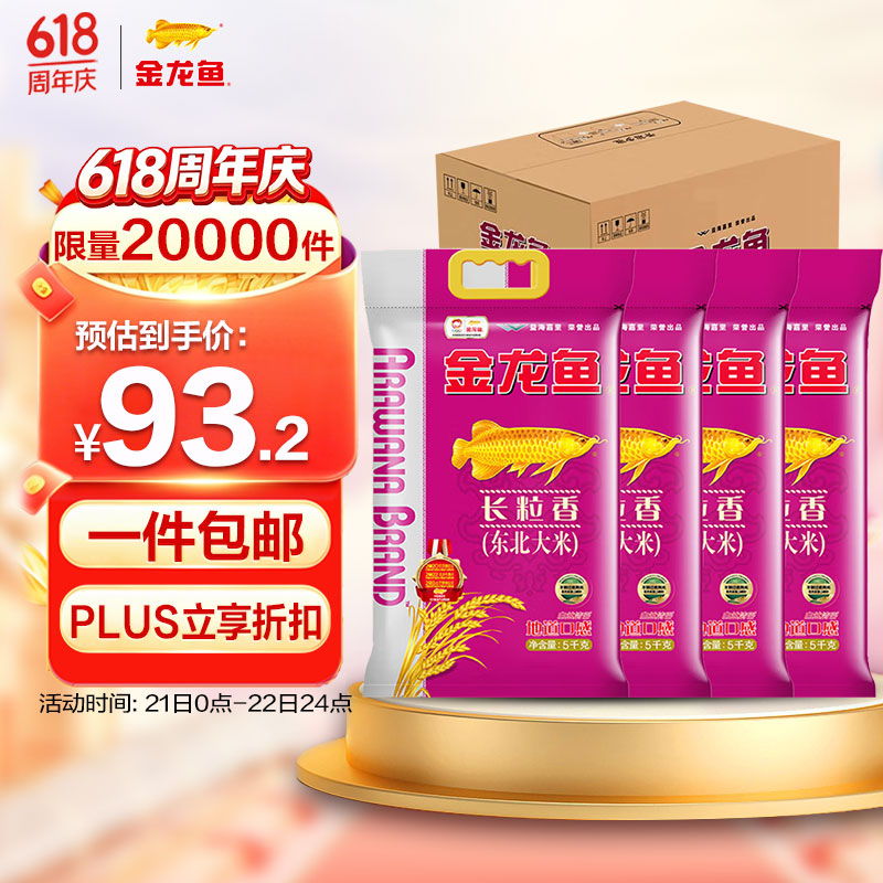 金龙鱼长粒香大米 东北大米 10斤*4/整箱装40斤