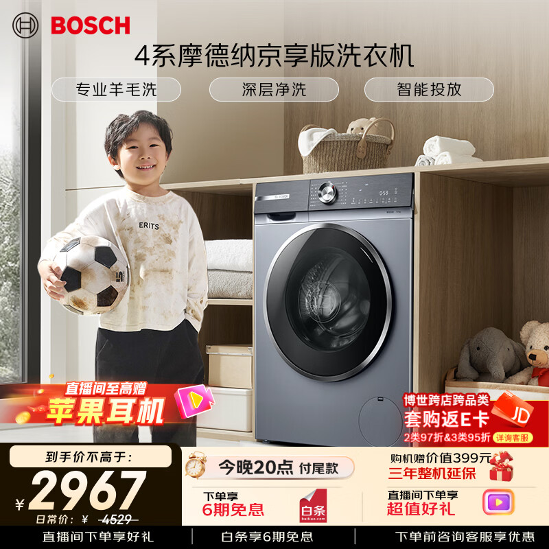 博世（BOSCH）【价低LJQ9折】【4系摩德纳京享版】变频洗衣机10KG大容量深层净洗专业羊毛洗涤强力除菌 252I80W