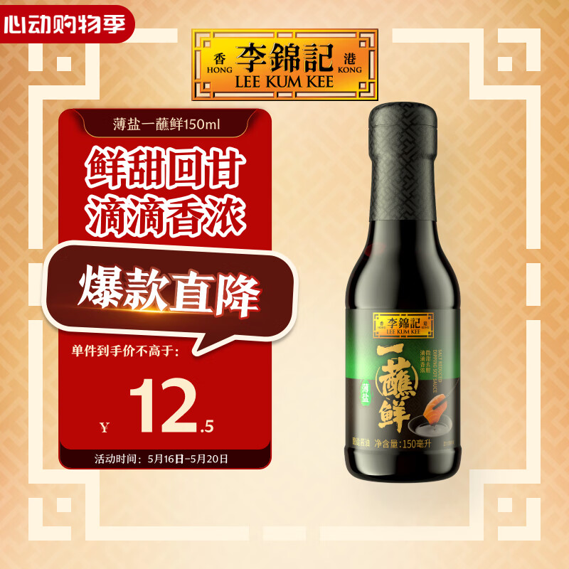 李锦记薄盐一蘸鲜150ml【减盐】海鲜刺身 点蘸凉拌 生抽酱油