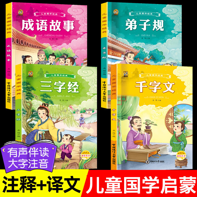 儿童国学启蒙经典全套4册注音版唐诗三百首三字经弟子规千字文 6-8-9岁儿童文学早教启蒙读物小学生一二三年级课外阅读书籍 【全4本】成语故事+弟子规+三字经+千字文 京东折扣/优惠券