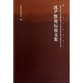 沈尹默论坛论文集