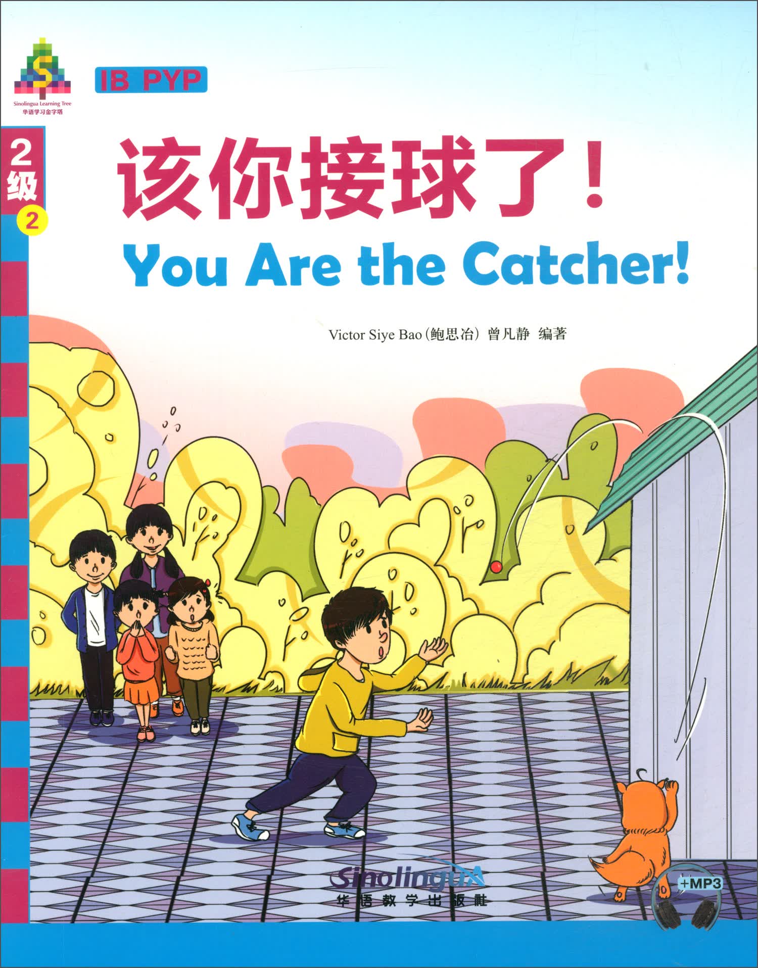 华语学习金字塔2级2：该你接球了！