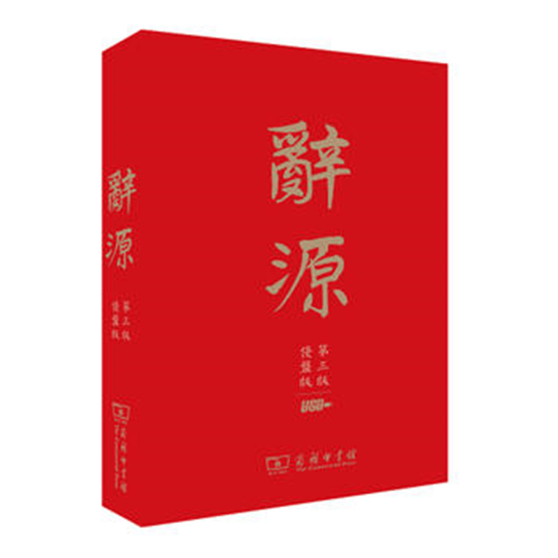 辞源第3版优盘版