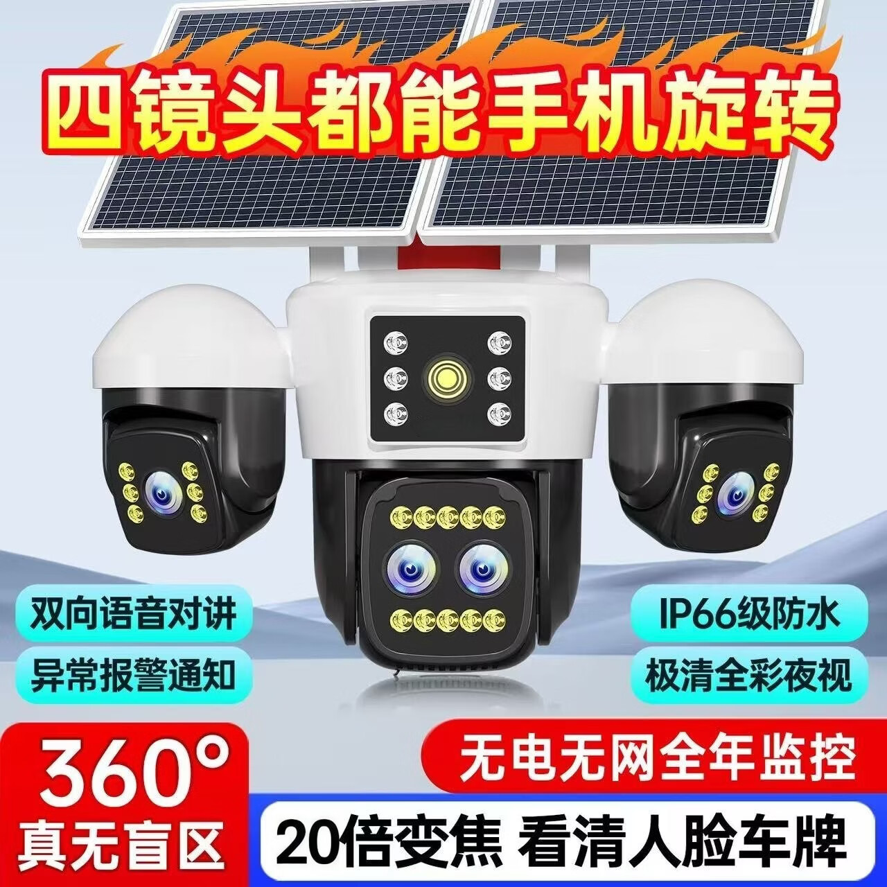星旺科【京配送】太阳能监控摄像头无电无网户外农村果园鱼塘高清360度旋转全景全彩夜视追踪免费流量 双板5g光学变焦拉远【五镜头五画面】适用无电无网 60天免费循环录像卡+终身免费流量卡