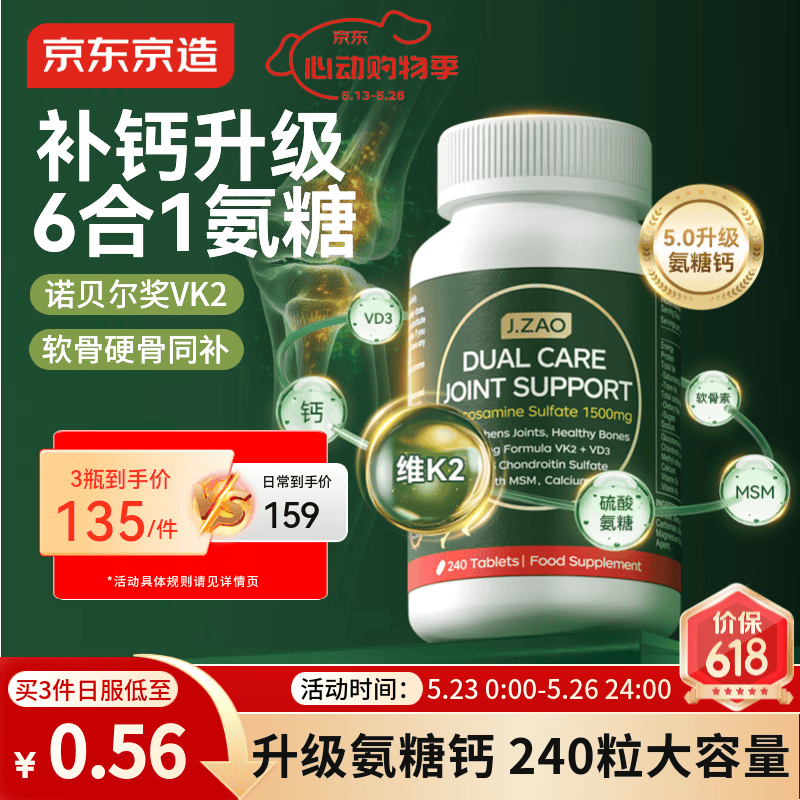 J.ZAO京东京造氨糖软骨素【高钙240粒】 钙片维生素dk中老年人大绿瓶