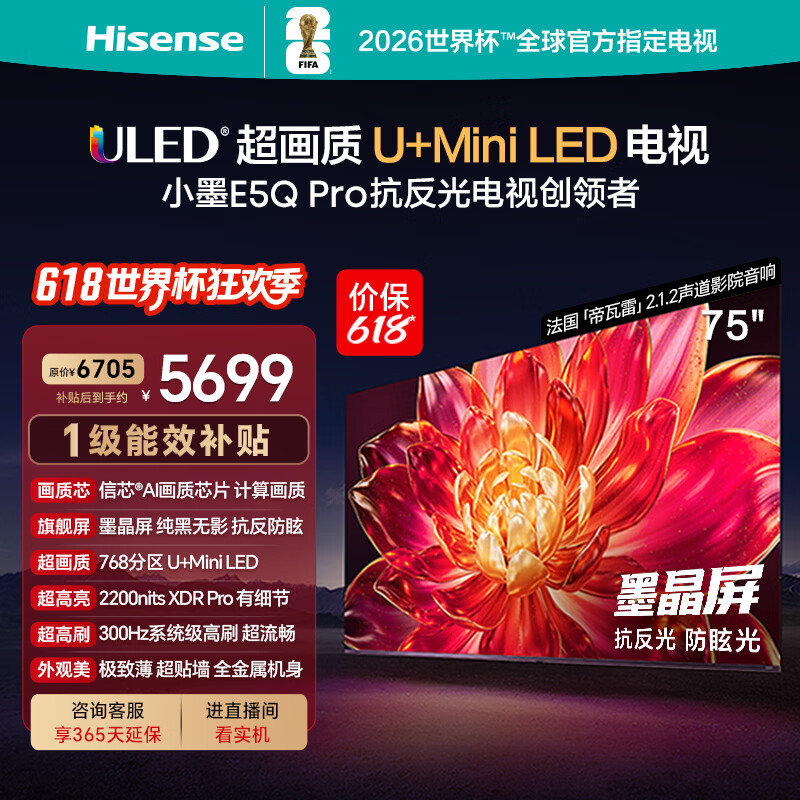海信电视【价保618】小墨E5Q Pro 75英寸 768分区U+MiniLED 信芯 抗反防眩墨晶屏 能效补贴 75E5Q-PRO